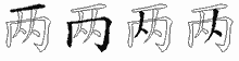 两五笔拆分图