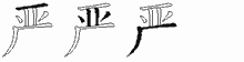 严五笔拆分图