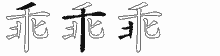 乖五笔拆分图