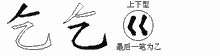 乞五笔拆分图