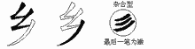 乡五笔拆分图