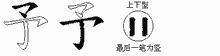 予五笔拆分图