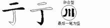 亍五笔拆分图