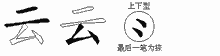 "云"的五笔编码是什么,"云"五笔怎么样拆分,"云"怎么读,"云"笔画,"云"