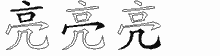 亮五笔拆分图