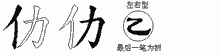 仂五笔拆分图