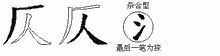 仄五笔拆分图