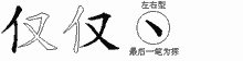 仅五笔拆分图