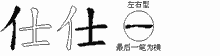 仕五笔拆分图