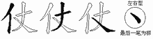 仗五笔拆分图