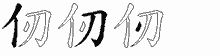 仞五笔拆分图