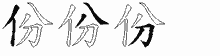 份五笔拆分图