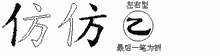 仿五笔拆分图