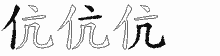 伉五笔拆分图