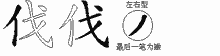 伐五笔拆分图