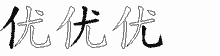 优五笔拆分图