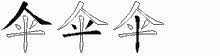 伞五笔拆分图