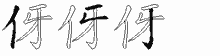 伢五笔拆分图