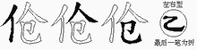 伧五笔拆分图