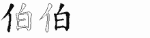 伯五笔拆分图