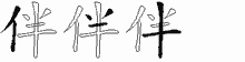 伴五笔拆分图