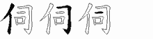 伺五笔拆分图