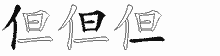 "但"的五笔编码是什么,"但"五笔怎么样拆分,"但"怎么读,"但"笔画,"但"