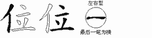 位五笔拆分图