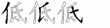 低五笔拆分图