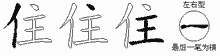 住五笔拆分图