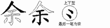 余五笔拆分图