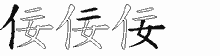 佞五笔拆分图