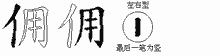 佣五笔拆分图