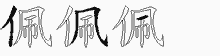佩五笔拆分图