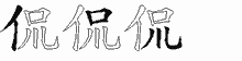 侃五笔拆分图