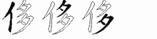 侈五笔拆分图