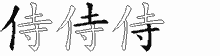 侍五笔拆分图