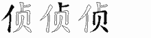 侦五笔拆分图
