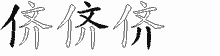 侪五笔拆分图