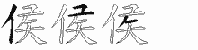 侯五笔拆分图