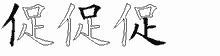 促五笔拆分图