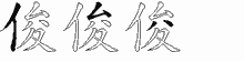 俊五笔拆分图