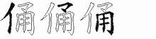 俑五笔拆分图