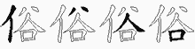俗五笔拆分图