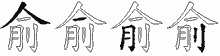 俞五笔拆分图