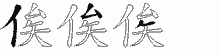 俟五笔拆分图