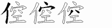 倥五笔拆分图