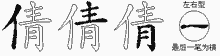 倩五笔拆分图