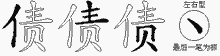 债五笔拆分图