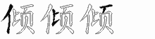 倾五笔拆分图